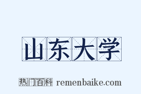 山东大学是什么意思的图片